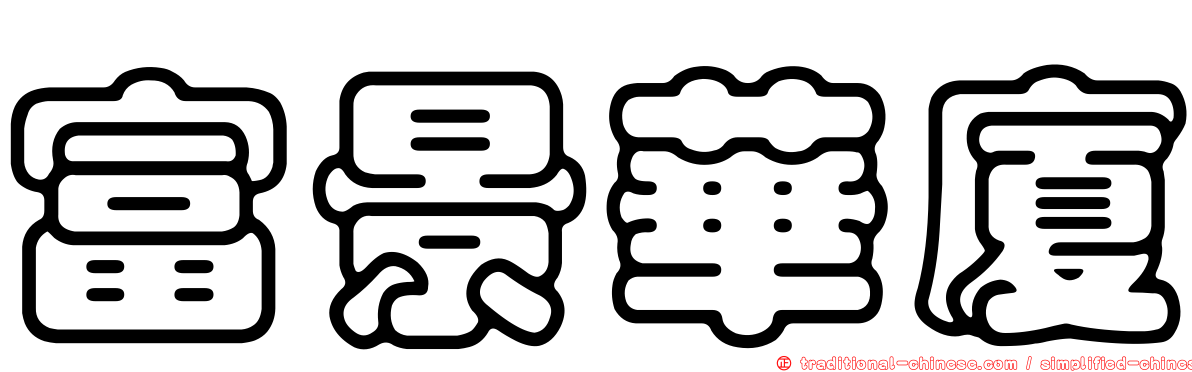 富景華廈