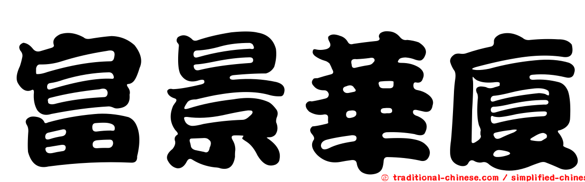 富景華廈
