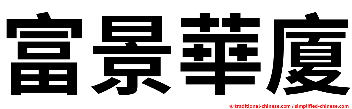 富景華廈
