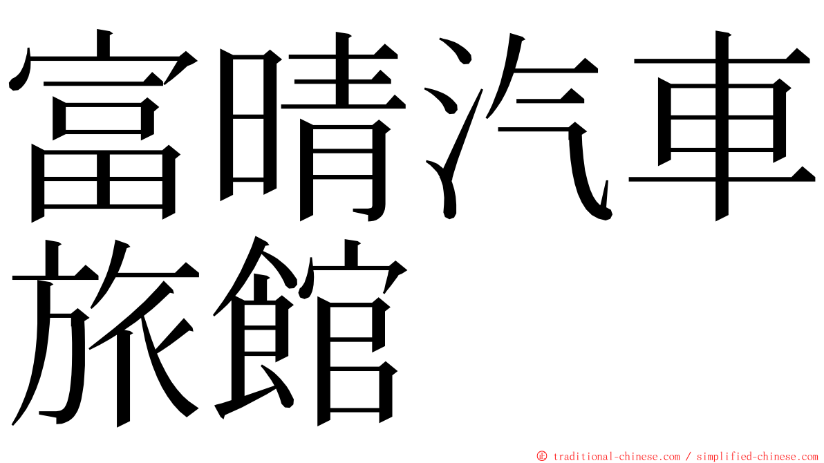 富晴汽車旅館 ming font