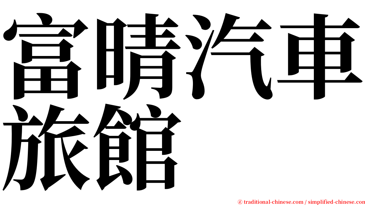 富晴汽車旅館 serif font