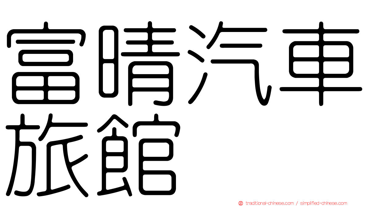 富晴汽車旅館