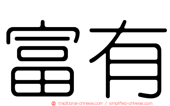 富有
