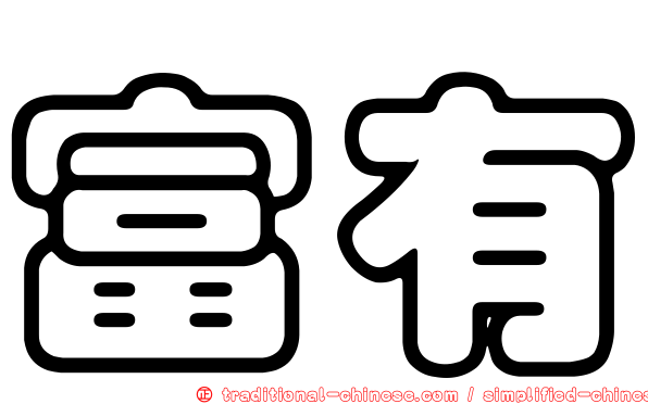 富有