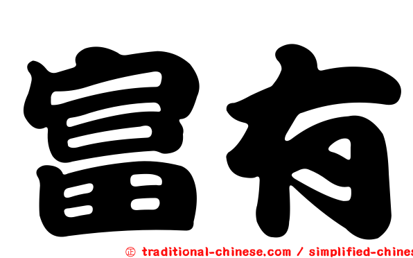 富有
