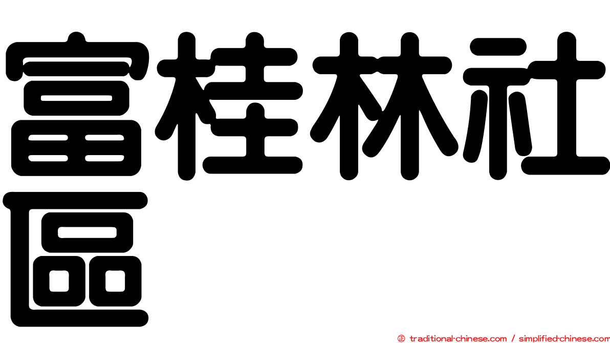 富桂林社區
