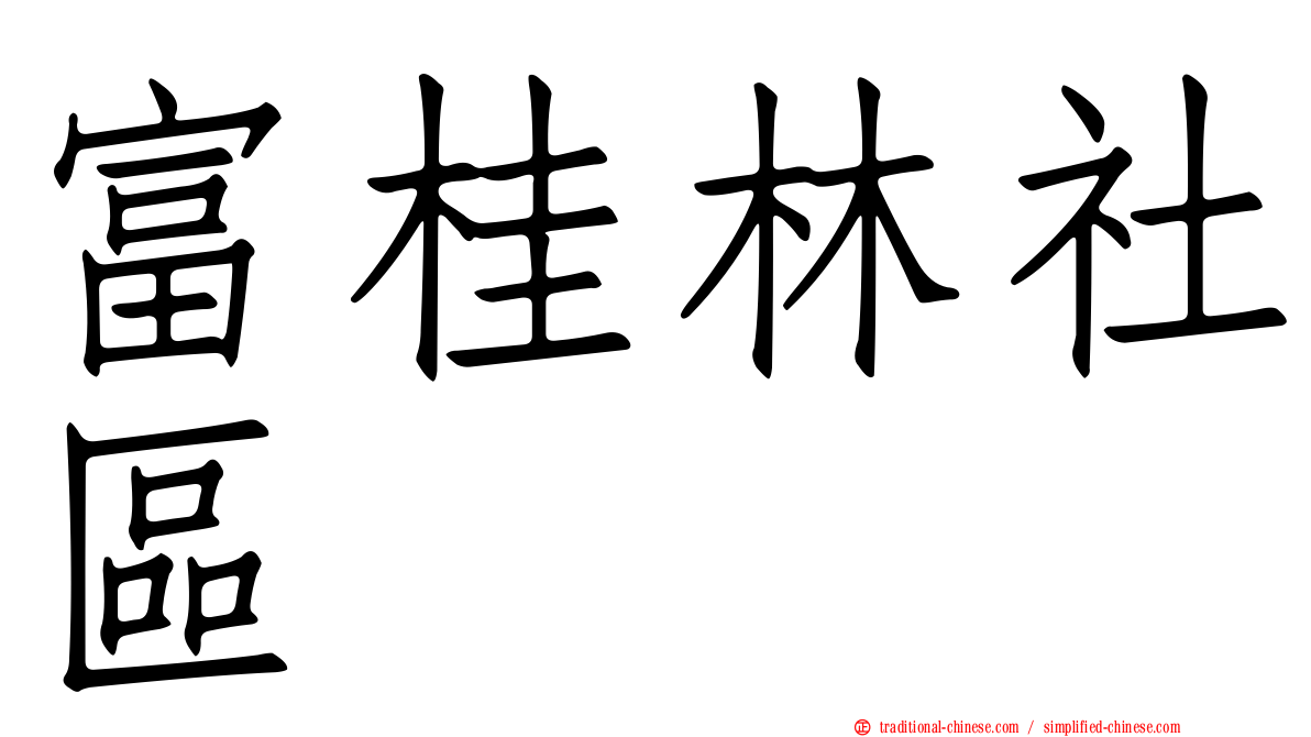 富桂林社區