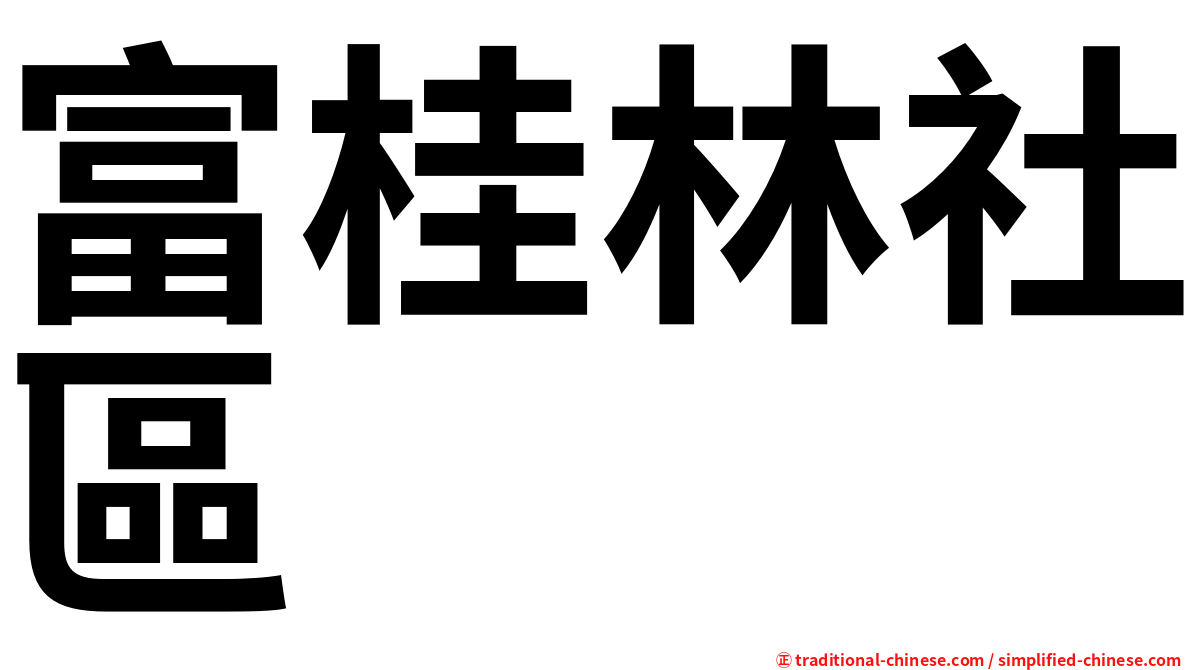 富桂林社區