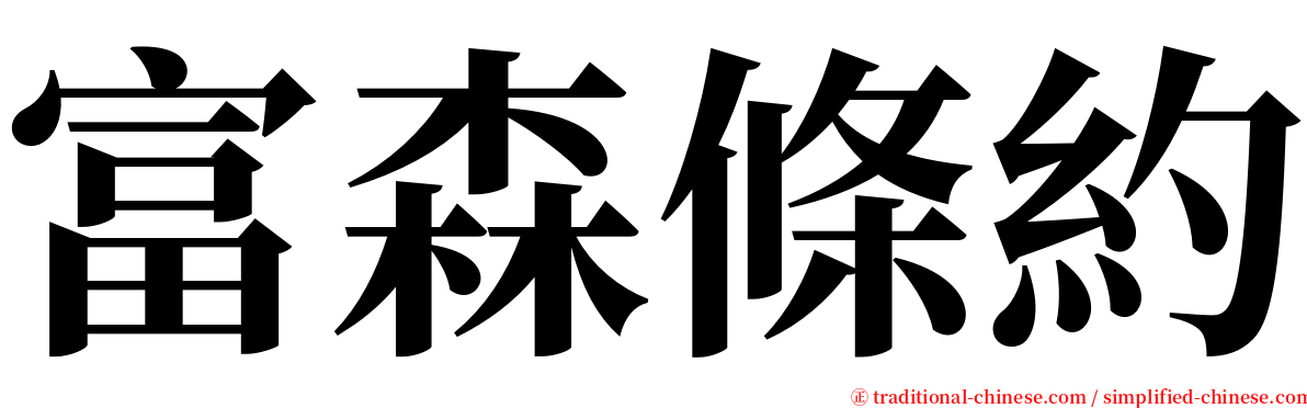 富森條約 serif font