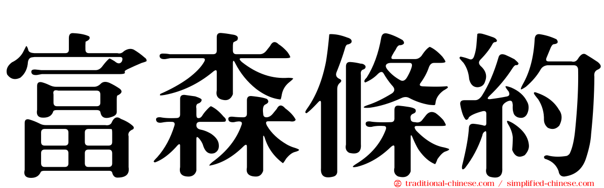 富森條約