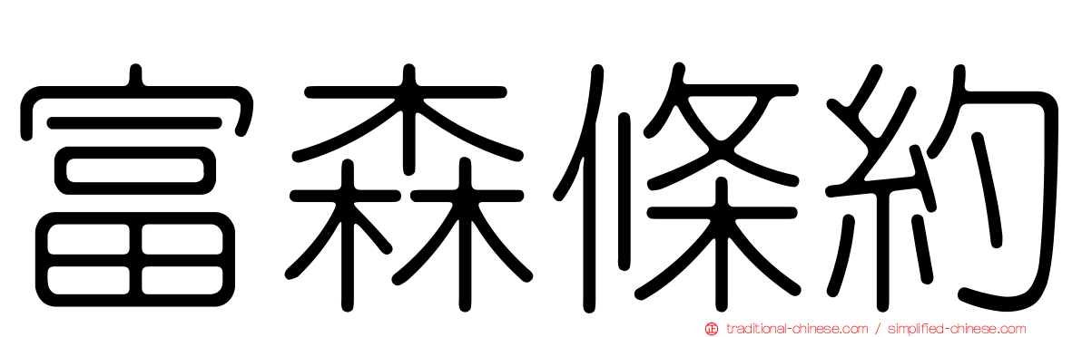 富森條約