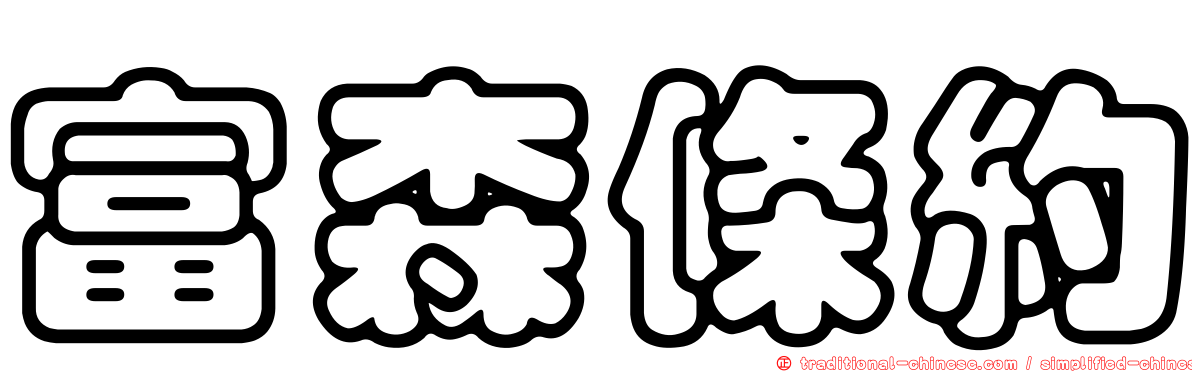 富森條約
