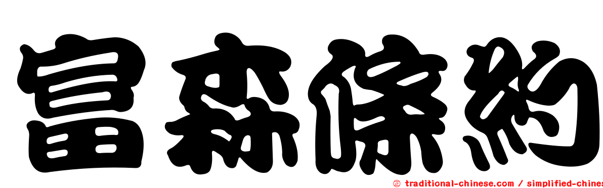 富森條約