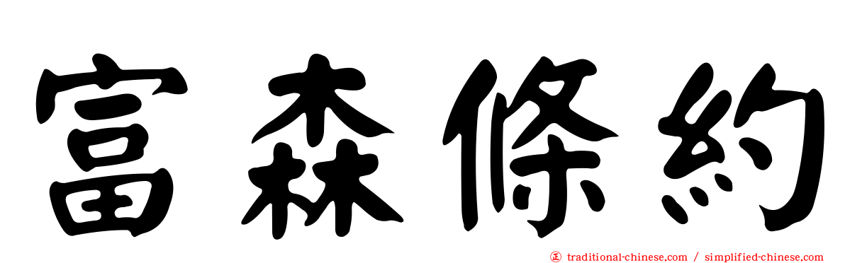 富森條約