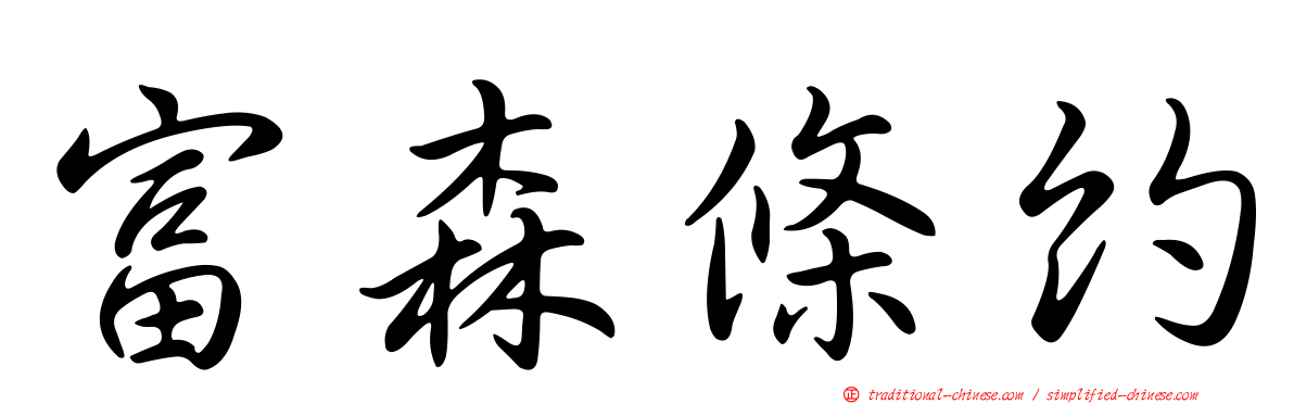 富森條約