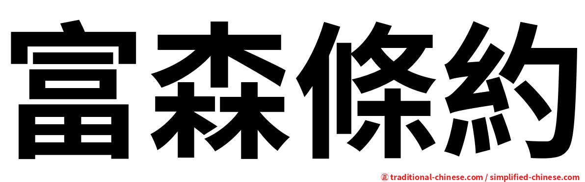 富森條約