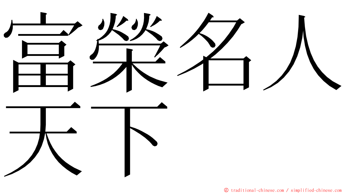 富榮名人天下 ming font