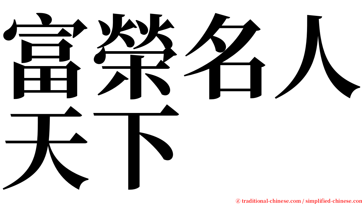 富榮名人天下 serif font