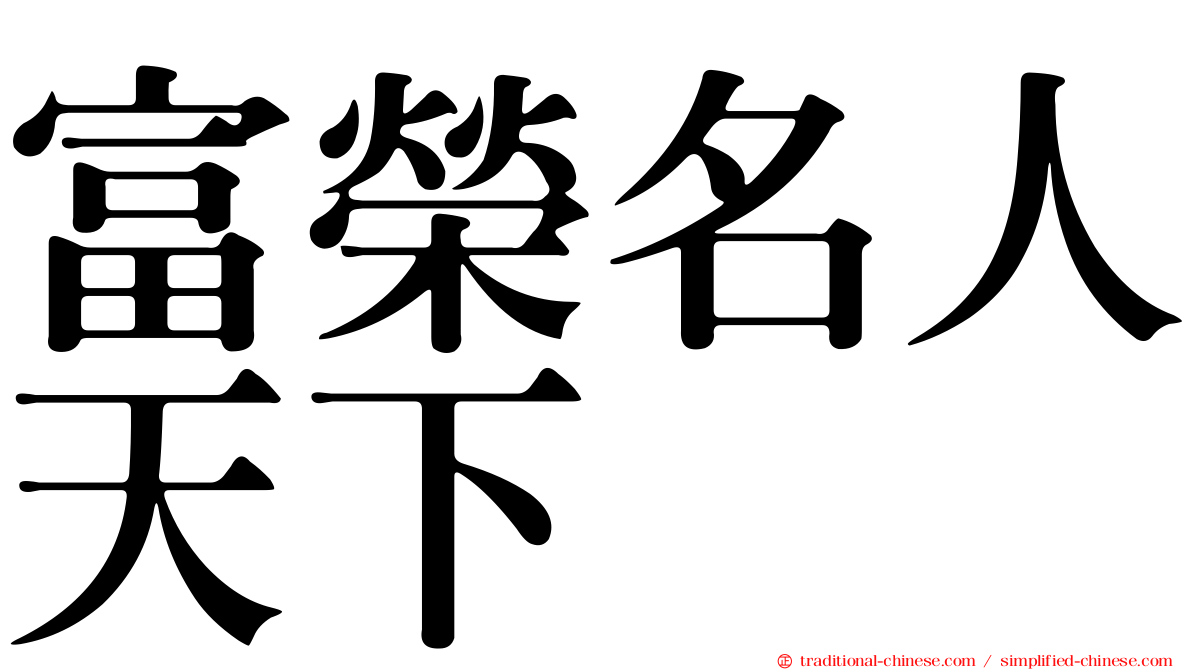 富榮名人天下