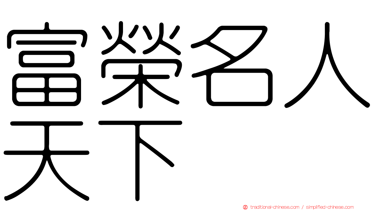 富榮名人天下