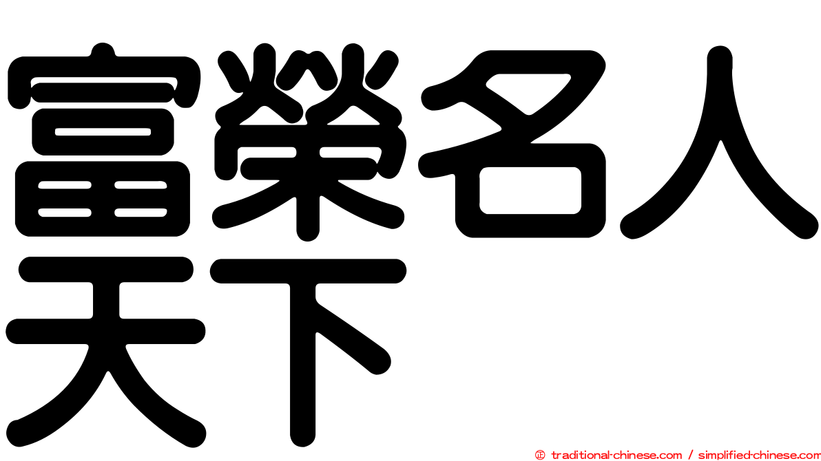 富榮名人天下