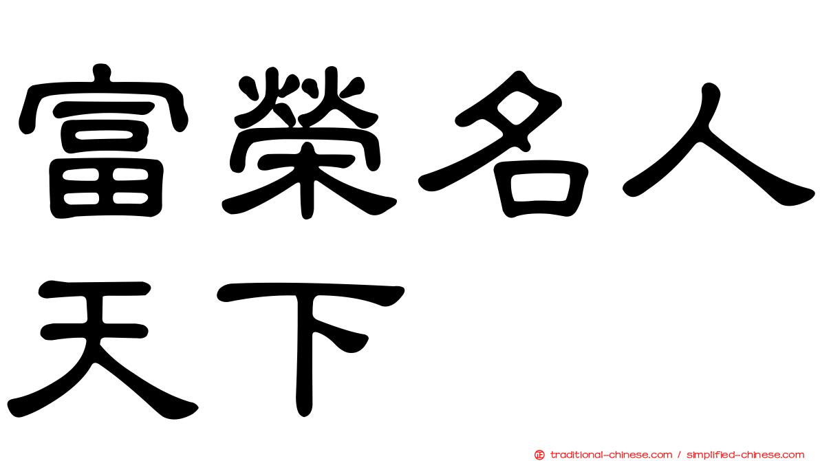富榮名人天下