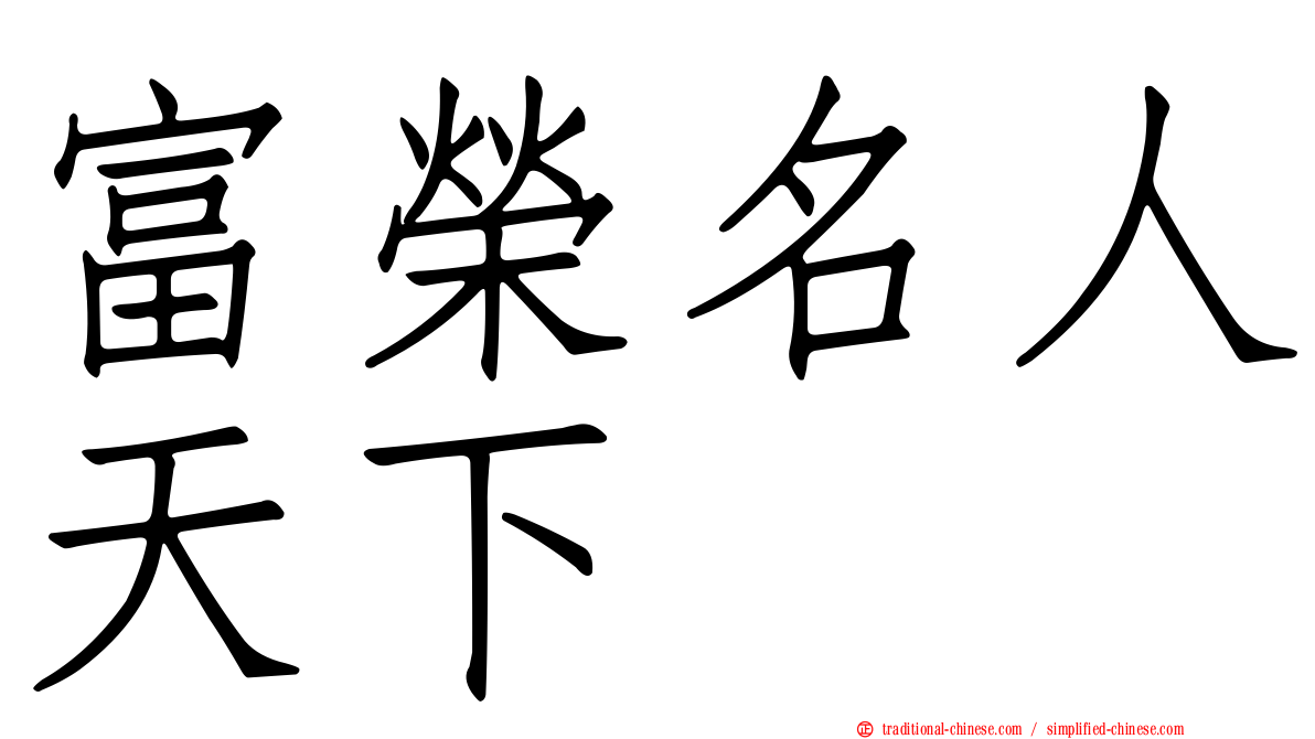 富榮名人天下