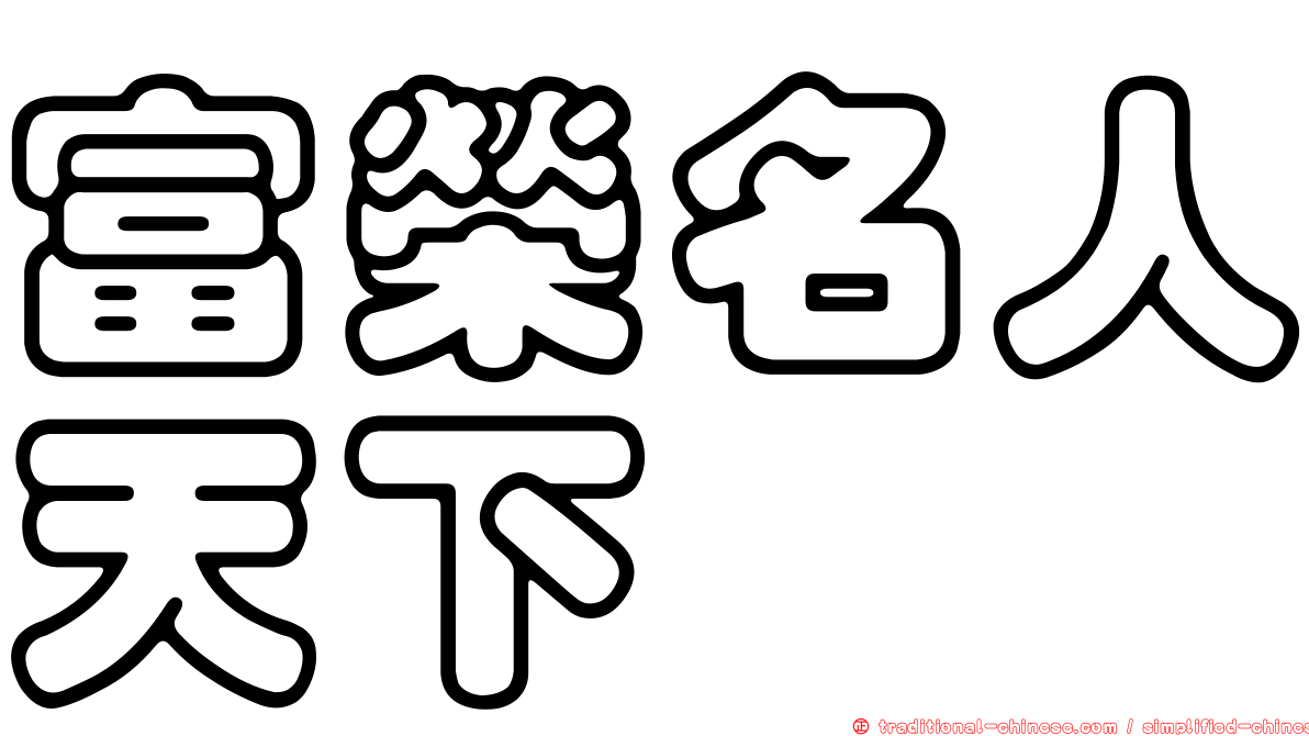 富榮名人天下