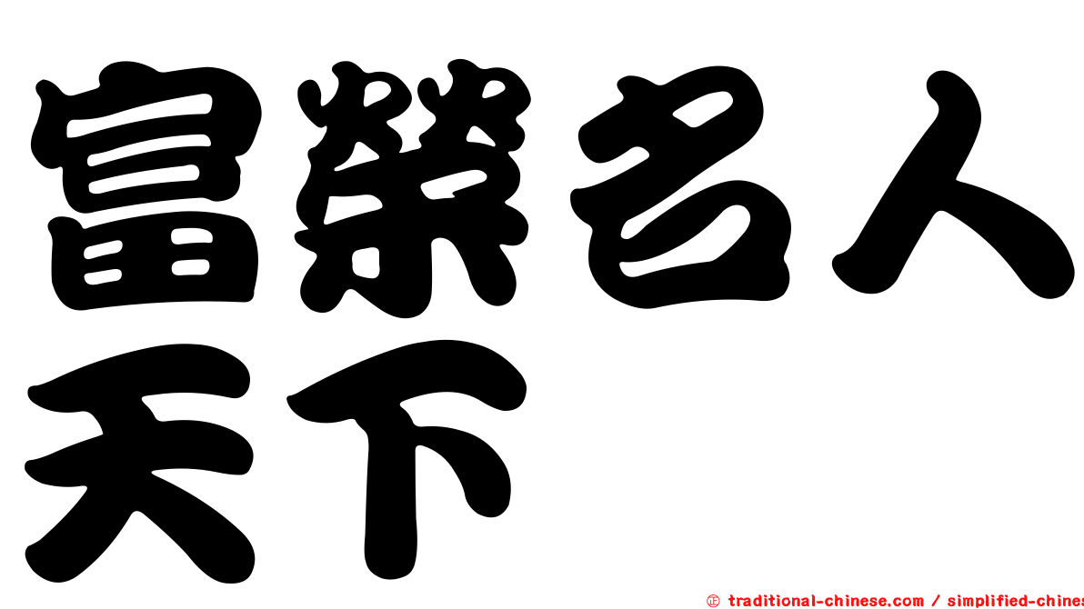 富榮名人天下