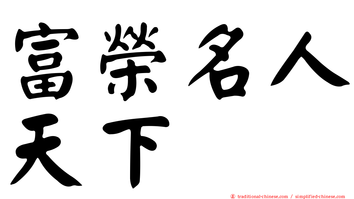 富榮名人天下