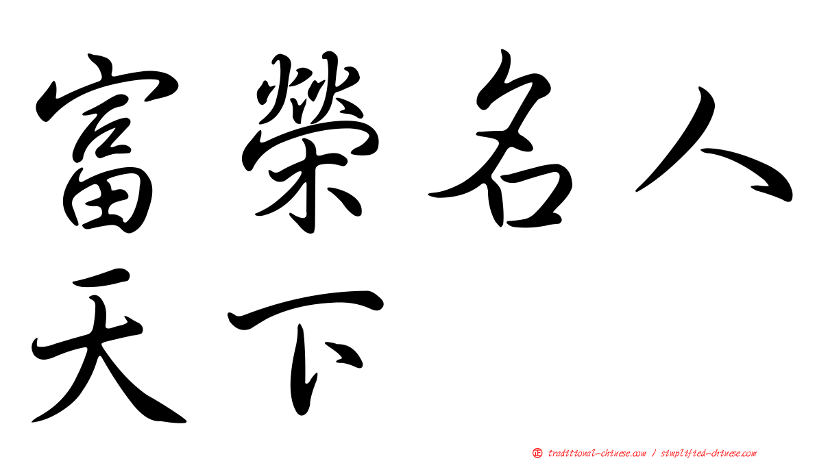 富榮名人天下