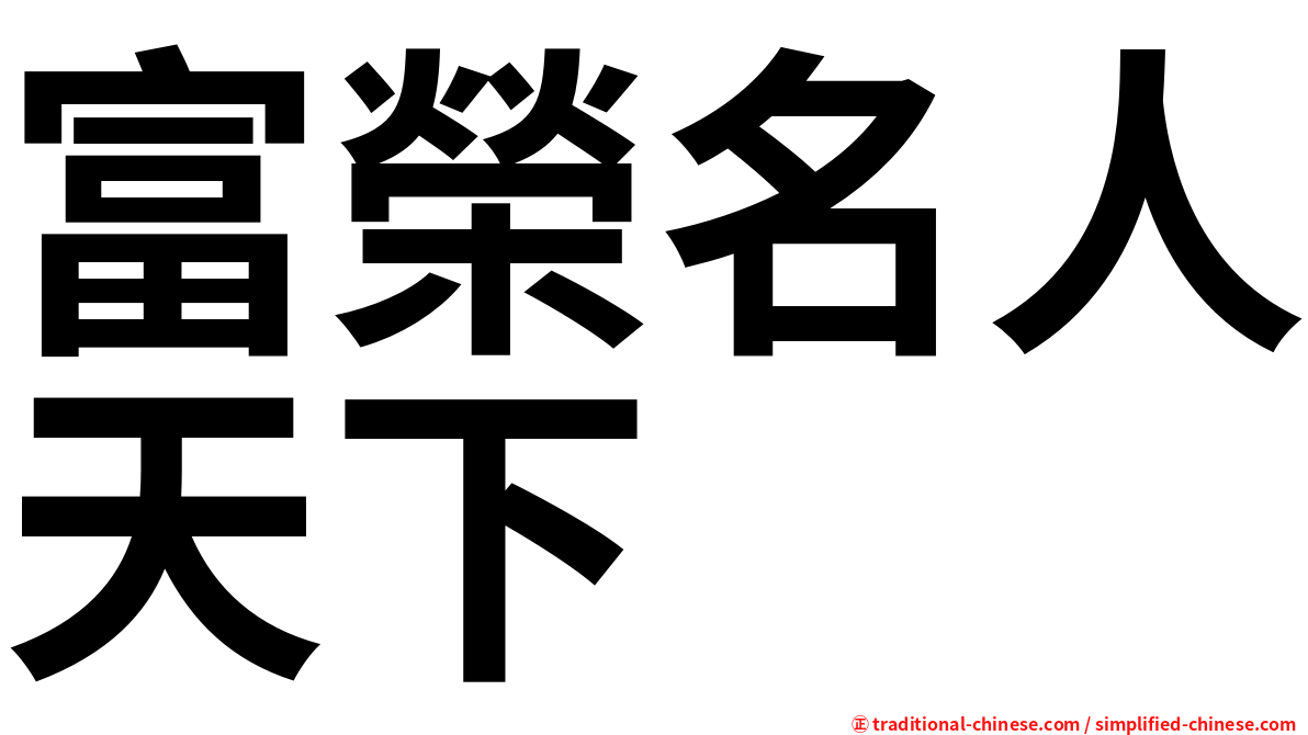 富榮名人天下