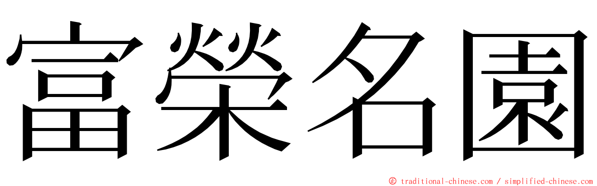 富榮名園 ming font