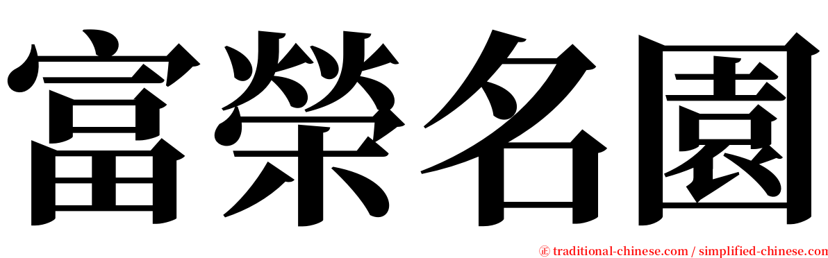 富榮名園 serif font