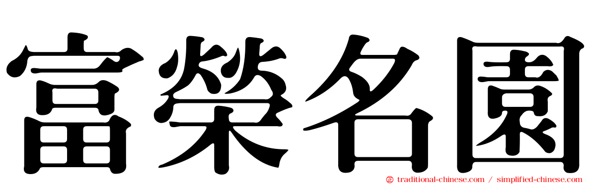 富榮名園