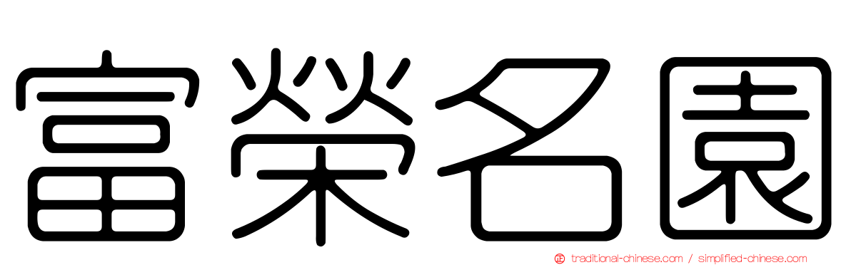 富榮名園
