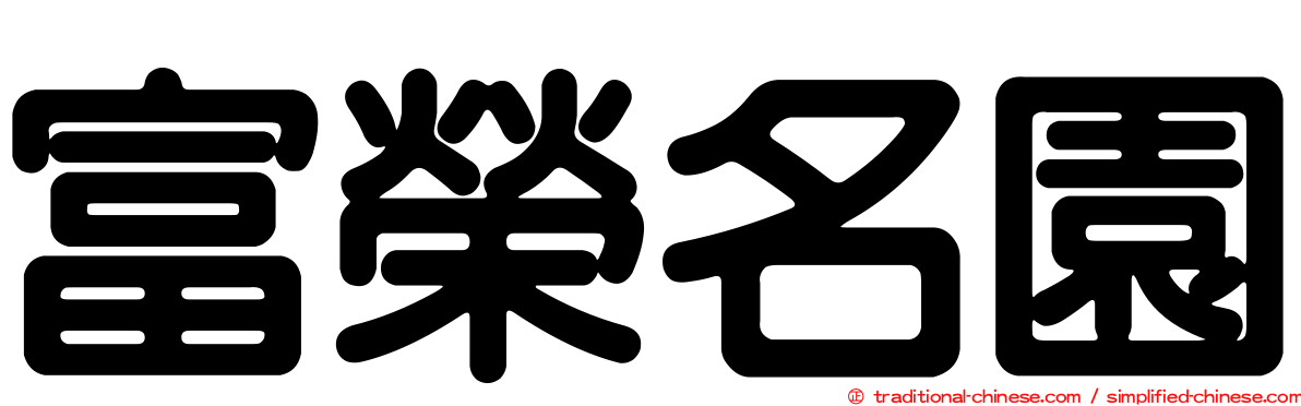 富榮名園