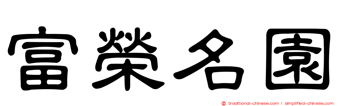 富榮名園