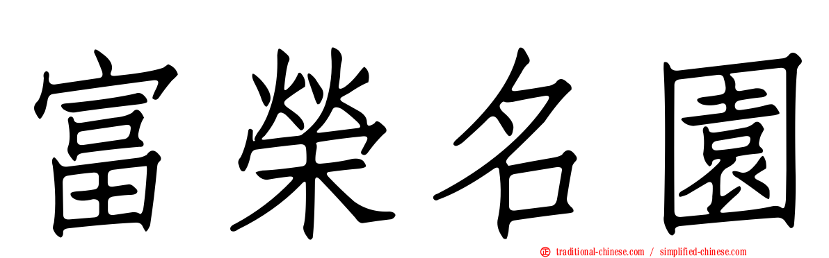富榮名園