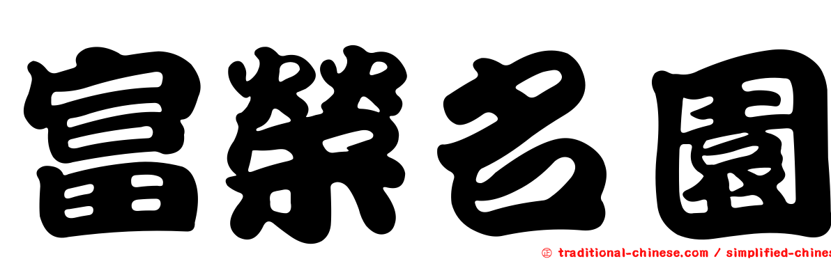 富榮名園