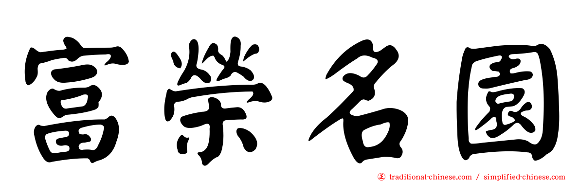 富榮名園