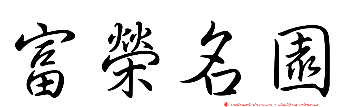 富榮名園