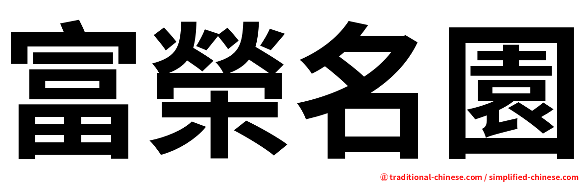 富榮名園