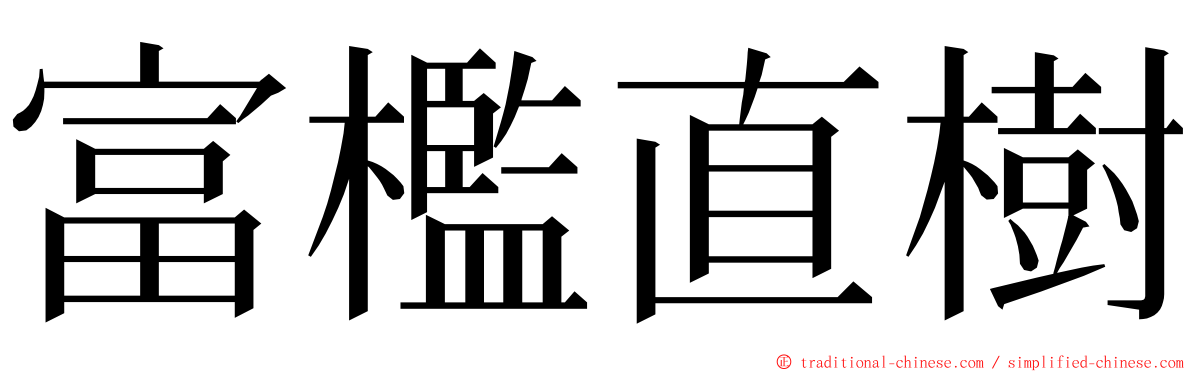 富檻直樹 ming font