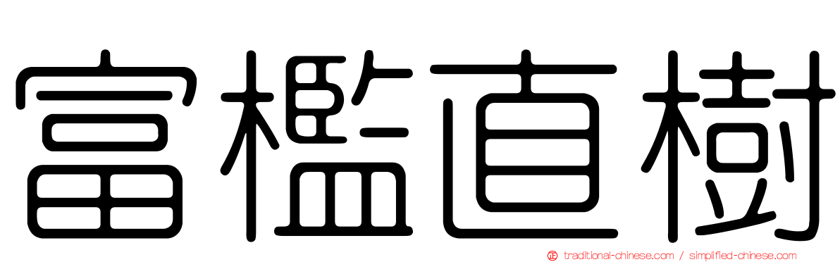 富檻直樹
