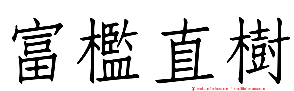 富檻直樹