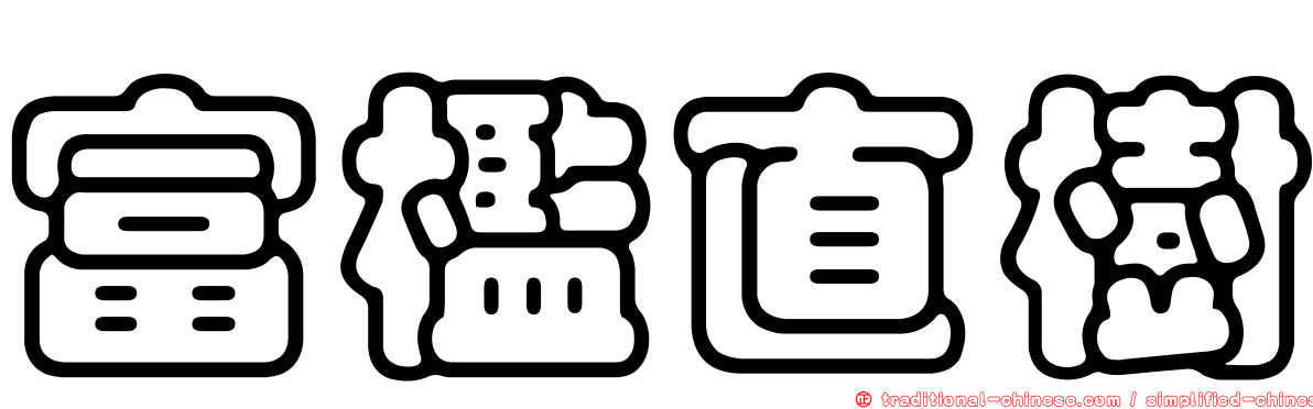 富檻直樹