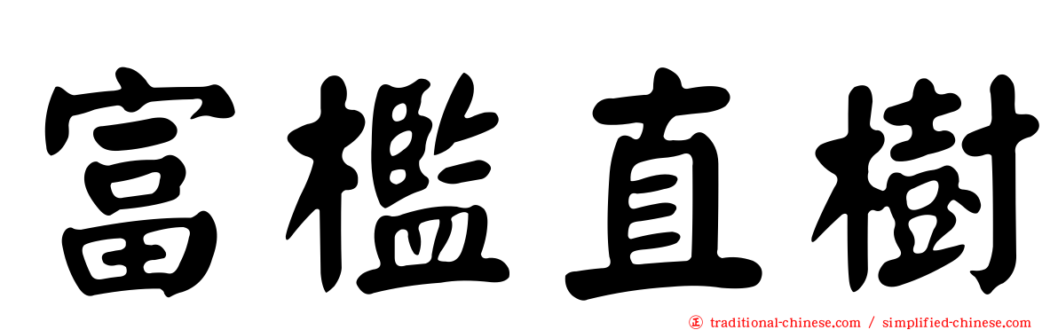 富檻直樹