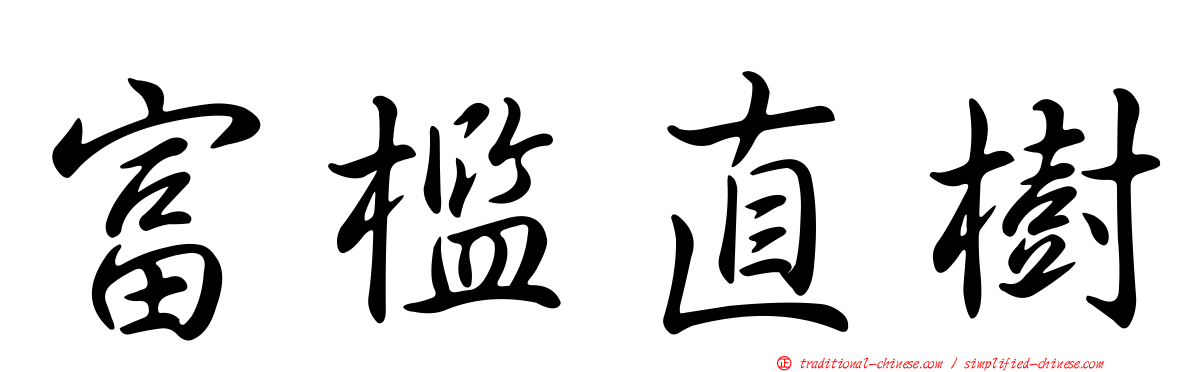 富檻直樹