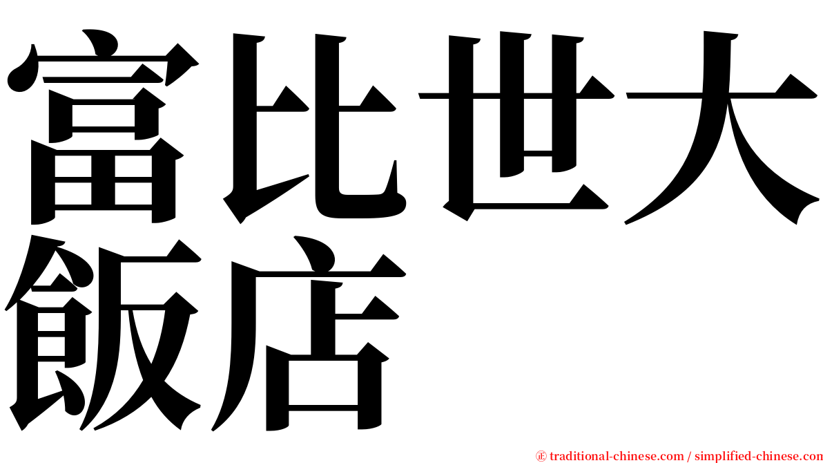 富比世大飯店 serif font